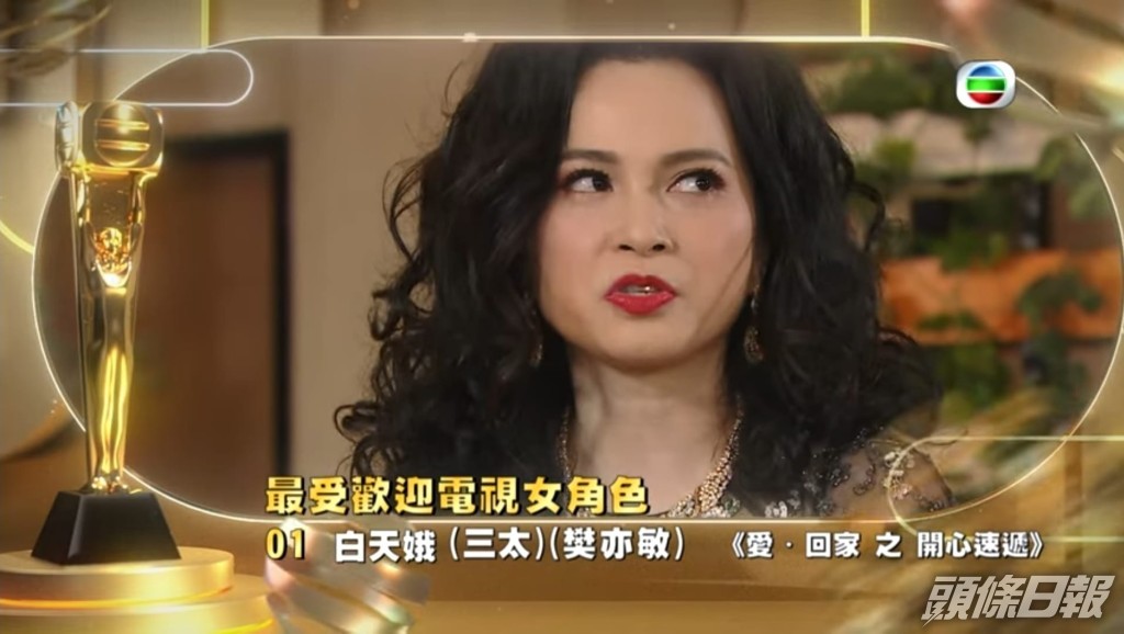 樊亦敏《愛．回家 之 開心速遞》飾演白天娥（三太）